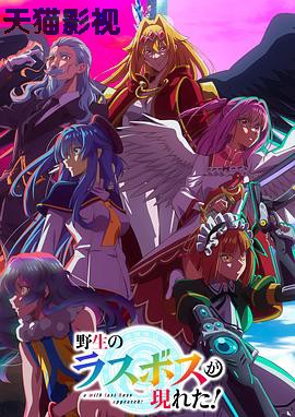 野生的最终BOSS出现了！